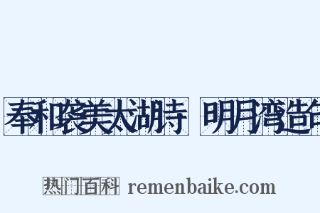 奉和袭美太湖诗·明月湾造句是什么意思的图片